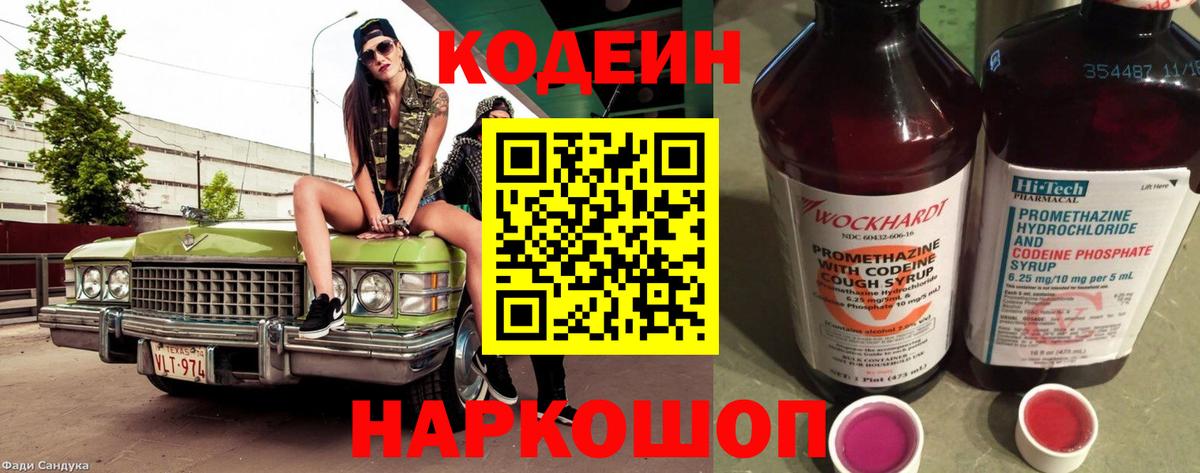 Кодеин Purple Drank  Вход с VPN  Моздок  Кодеин напиток Lean (лин) 