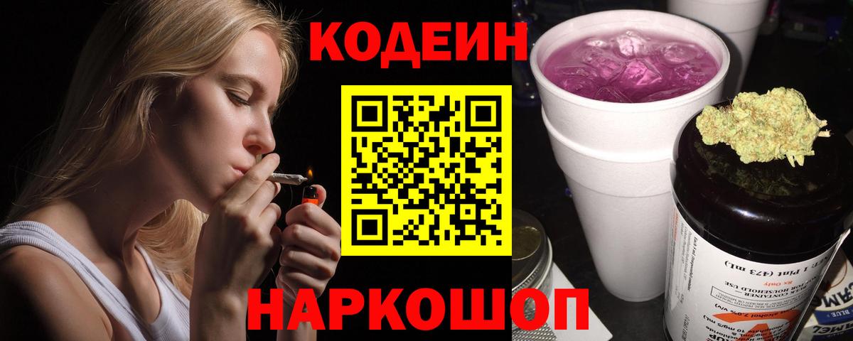 Кодеиновый сироп Lean Purple Drank Моздок